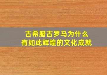 古希腊古罗马为什么有如此辉煌的文化成就