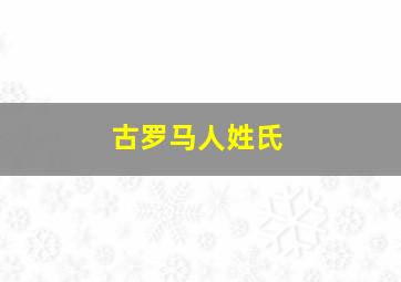 古罗马人姓氏