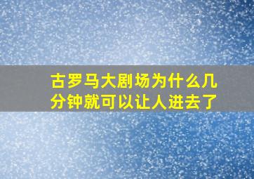 古罗马大剧场为什么几分钟就可以让人进去了