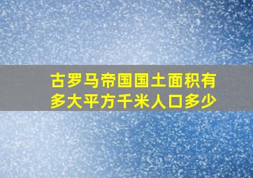 古罗马帝国国土面积有多大平方千米人口多少