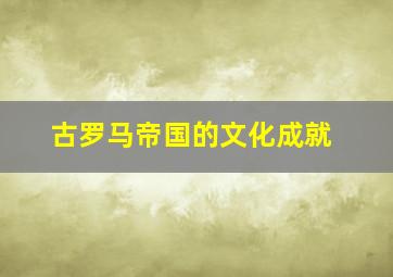 古罗马帝国的文化成就