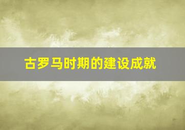 古罗马时期的建设成就