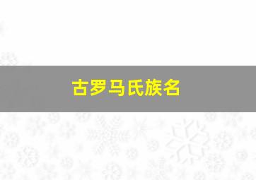 古罗马氏族名