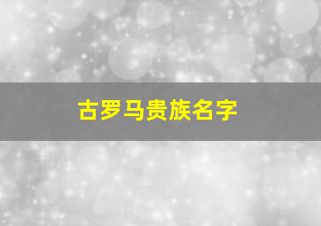 古罗马贵族名字