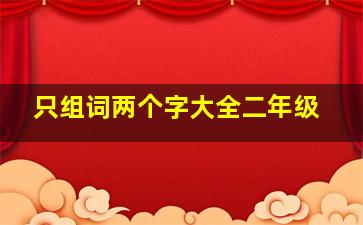 只组词两个字大全二年级