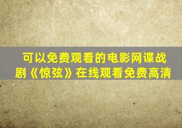 可以免费观看的电影网谍战剧《惊弦》在线观看免费高清