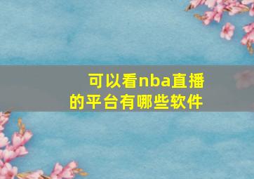 可以看nba直播的平台有哪些软件