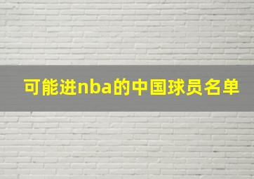 可能进nba的中国球员名单