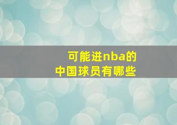 可能进nba的中国球员有哪些