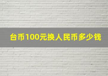 台币100元换人民币多少钱