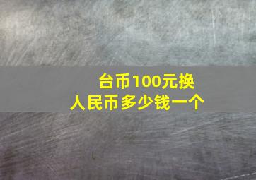 台币100元换人民币多少钱一个