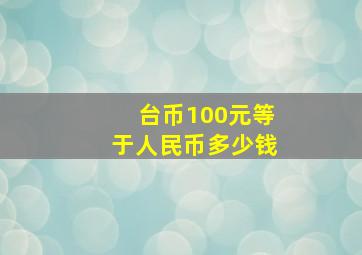 台币100元等于人民币多少钱