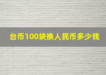 台币100块换人民币多少钱