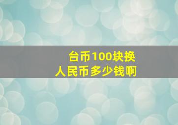 台币100块换人民币多少钱啊