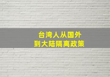 台湾人从国外到大陆隔离政策