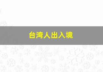 台湾人出入境