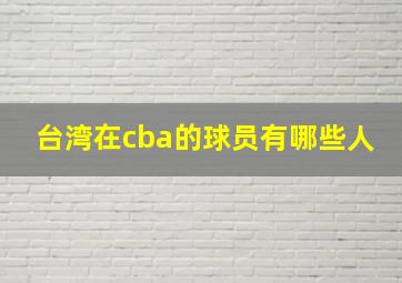 台湾在cba的球员有哪些人