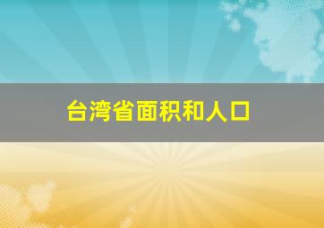 台湾省面积和人口