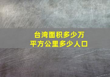 台湾面积多少万平方公里多少人口