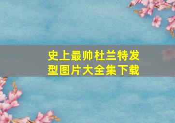 史上最帅杜兰特发型图片大全集下载