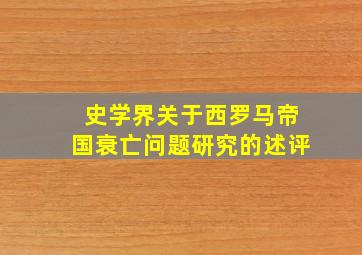 史学界关于西罗马帝国衰亡问题研究的述评