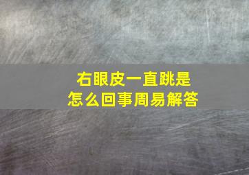 右眼皮一直跳是怎么回事周易解答