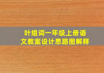 叶组词一年级上册语文教案设计思路图解释