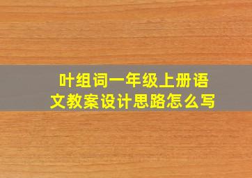 叶组词一年级上册语文教案设计思路怎么写