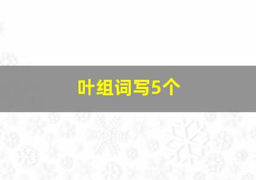 叶组词写5个