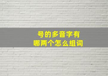 号的多音字有哪两个怎么组词