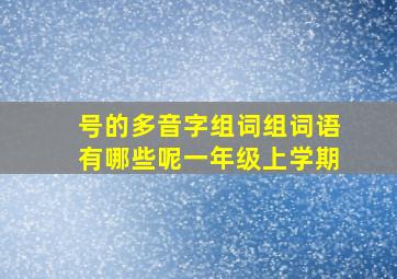 号的多音字组词组词语有哪些呢一年级上学期