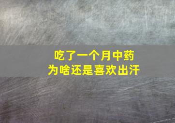 吃了一个月中药为啥还是喜欢出汗