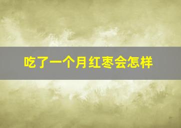 吃了一个月红枣会怎样