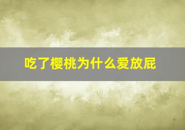 吃了樱桃为什么爱放屁