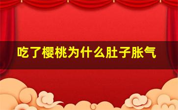 吃了樱桃为什么肚子胀气