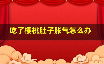 吃了樱桃肚子胀气怎么办