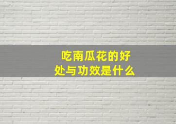 吃南瓜花的好处与功效是什么