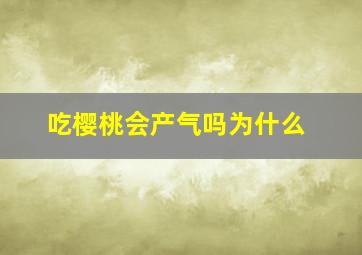 吃樱桃会产气吗为什么