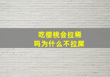 吃樱桃会拉稀吗为什么不拉屎