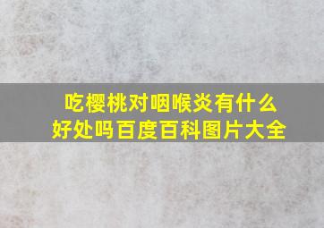 吃樱桃对咽喉炎有什么好处吗百度百科图片大全