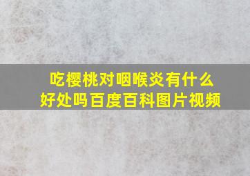 吃樱桃对咽喉炎有什么好处吗百度百科图片视频