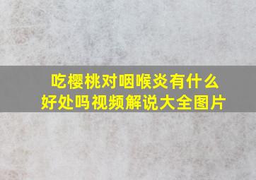 吃樱桃对咽喉炎有什么好处吗视频解说大全图片