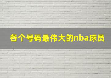 各个号码最伟大的nba球员