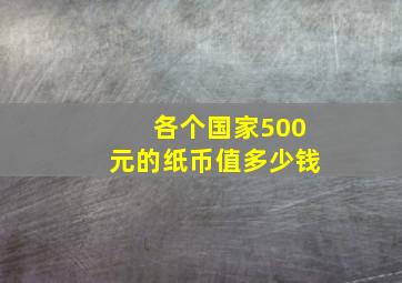 各个国家500元的纸币值多少钱