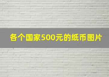 各个国家500元的纸币图片