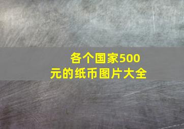 各个国家500元的纸币图片大全