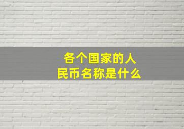 各个国家的人民币名称是什么