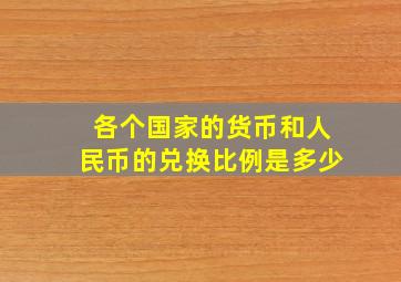 各个国家的货币和人民币的兑换比例是多少