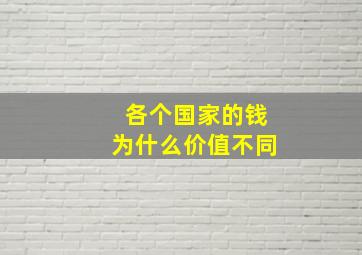 各个国家的钱为什么价值不同