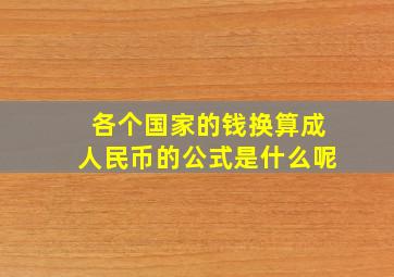 各个国家的钱换算成人民币的公式是什么呢